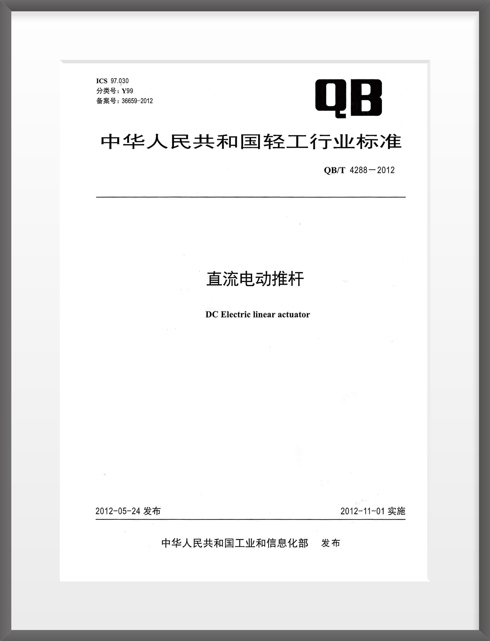 2008，Draft China DC Electric push rod industry standard